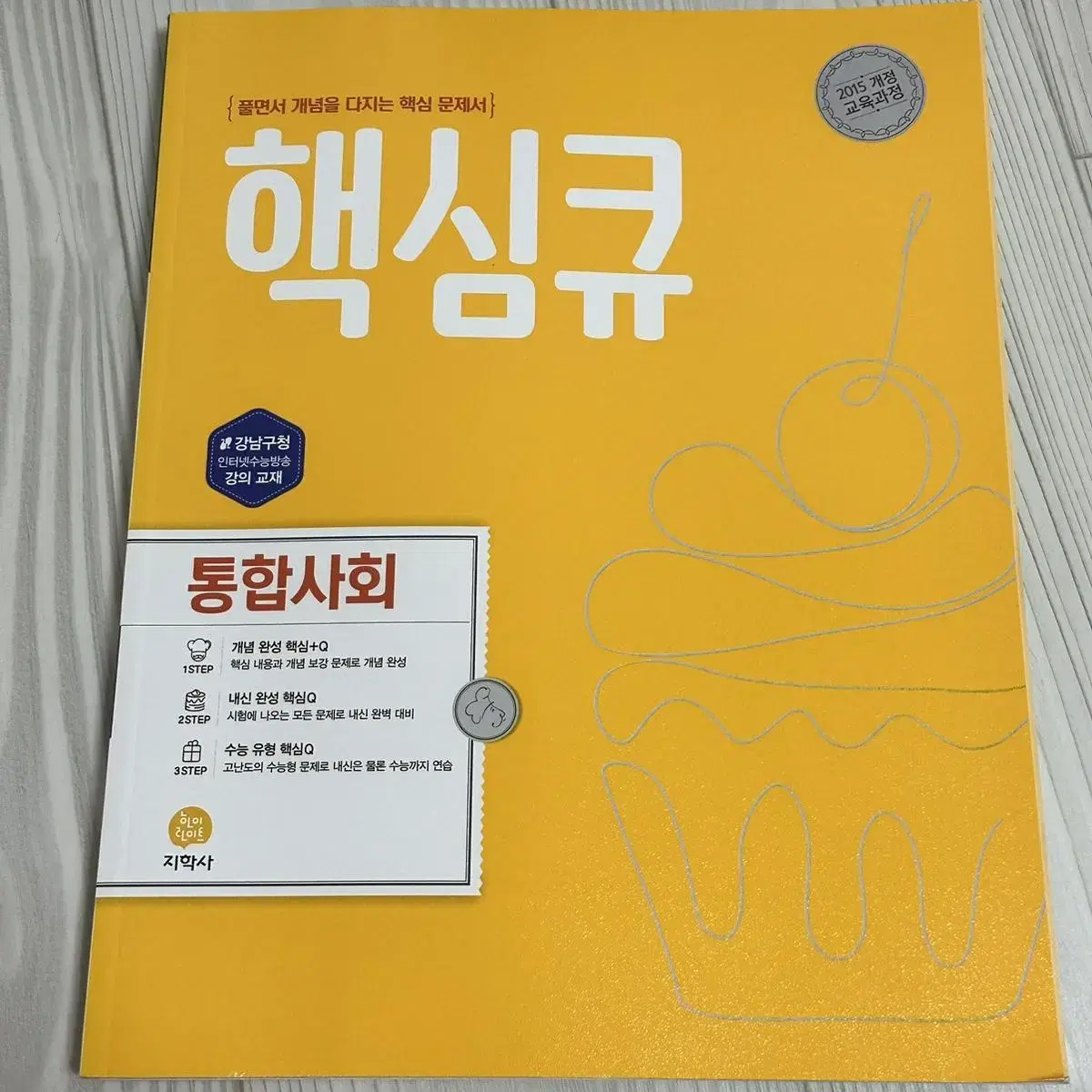 새책) 핵심큐 통합사회 평가문제집